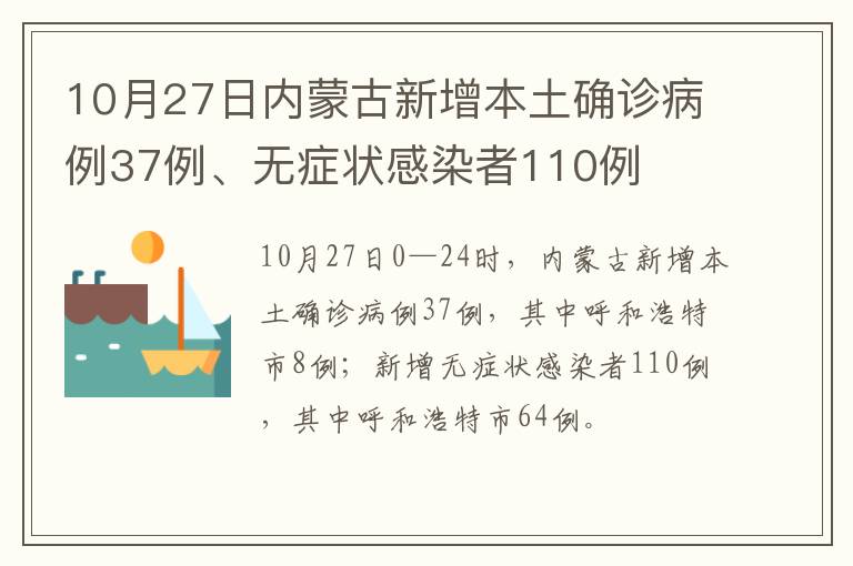 10月27日内蒙古新增本土确诊病例37例、无症状感染者110例