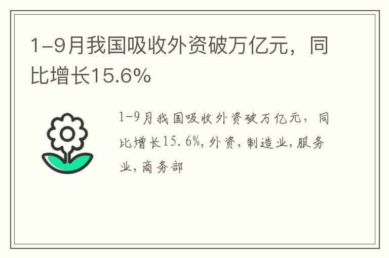 1-9月我国吸收外资破万亿元，同比增长15.6%