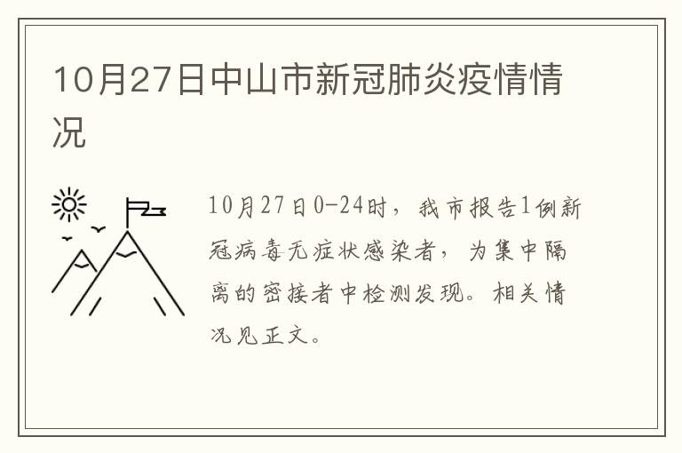 10月27日中山市新冠肺炎疫情情况