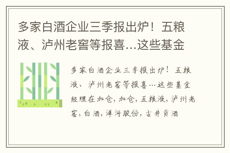 多家白酒企业三季报出炉！五粮液、泸州老窖等报喜…这些基金经理在加仓