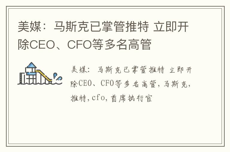 美媒：马斯克已掌管推特 立即开除CEO、CFO等多名高管