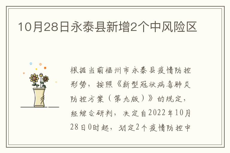 10月28日永泰县新增2个中风险区