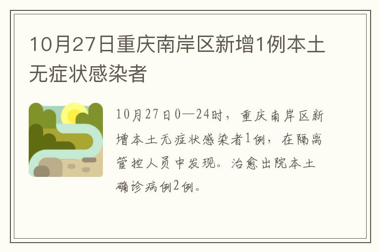 10月27日重庆南岸区新增1例本土无症状感染者