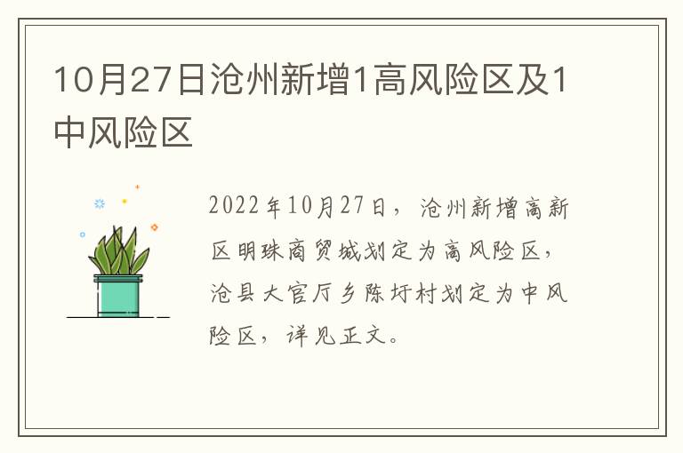 10月27日沧州新增1高风险区及1中风险区