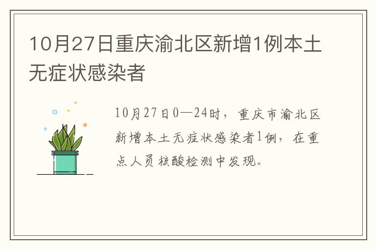 10月27日重庆渝北区新增1例本土无症状感染者