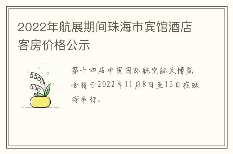 2022年航展期间珠海市宾馆酒店客房价格公示