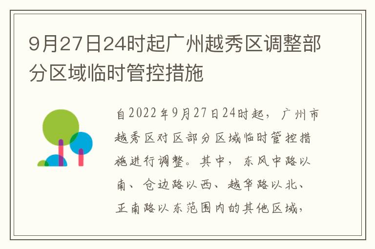9月27日24时起广州越秀区调整部分区域临时管控措施
