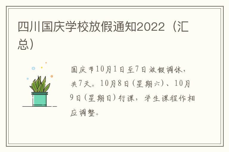 四川国庆学校放假通知2022（汇总）