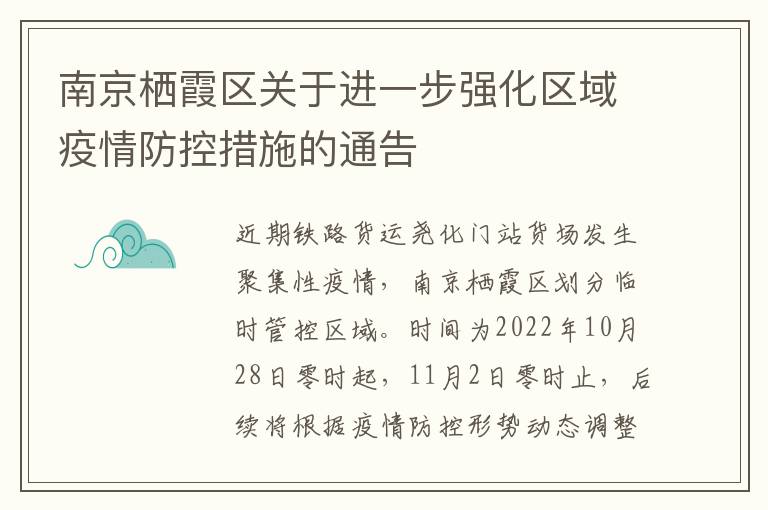 南京栖霞区关于进一步强化区域疫情防控措施的通告