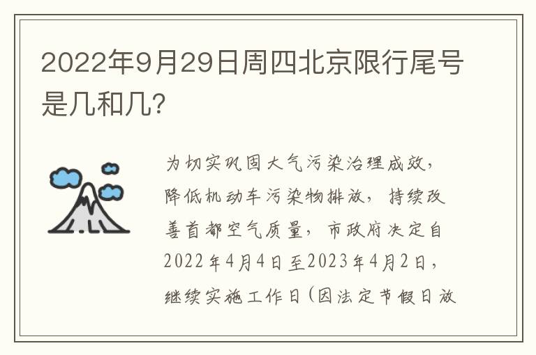2022年9月29日周四北京限行尾号是几和几？