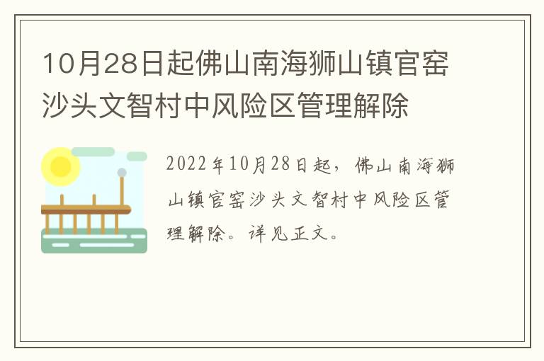 10月28日起佛山南海狮山镇官窑沙头文智村中风险区管理解除