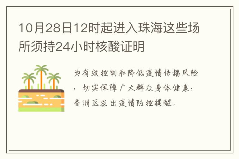 10月28日12时起进入珠海这些场所须持24小时核酸证明