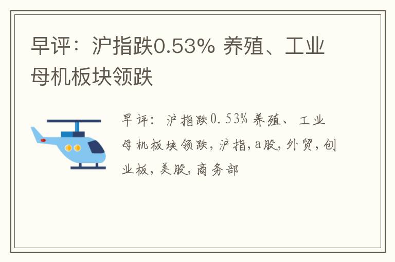 早评：沪指跌0.53% 养殖、工业母机板块领跌