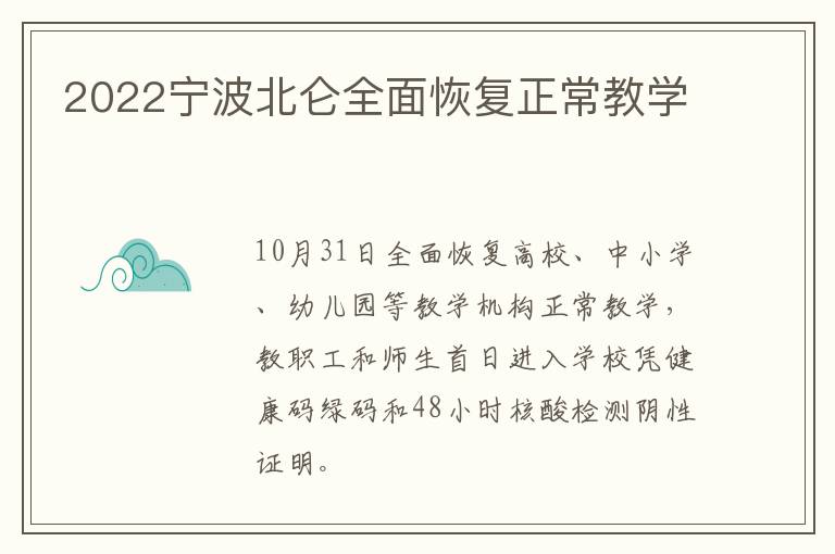 2022宁波北仑全面恢复正常教学