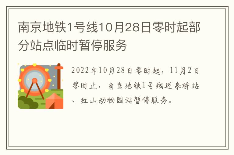 南京地铁1号线10月28日零时起部分站点临时暂停服务