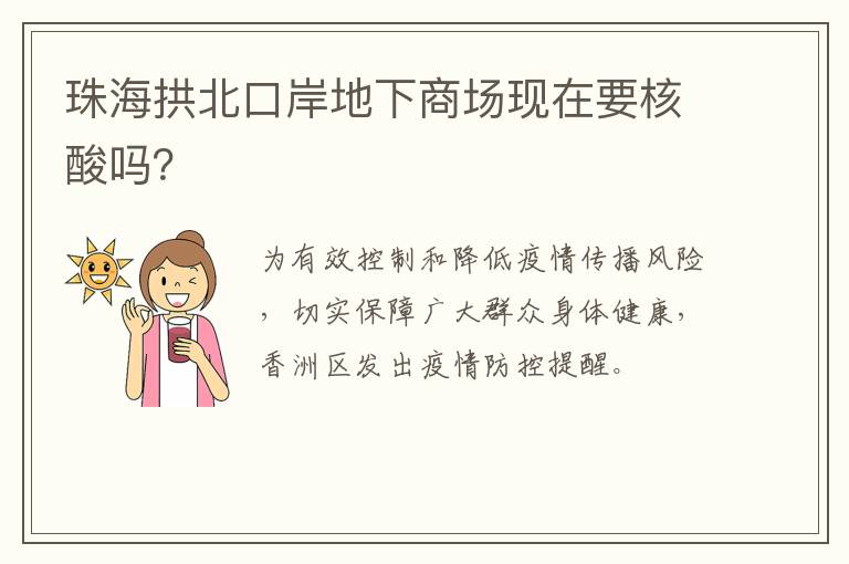 珠海拱北口岸地下商场现在要核酸吗？