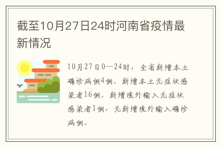 截至10月27日24时河南省疫情最新情况