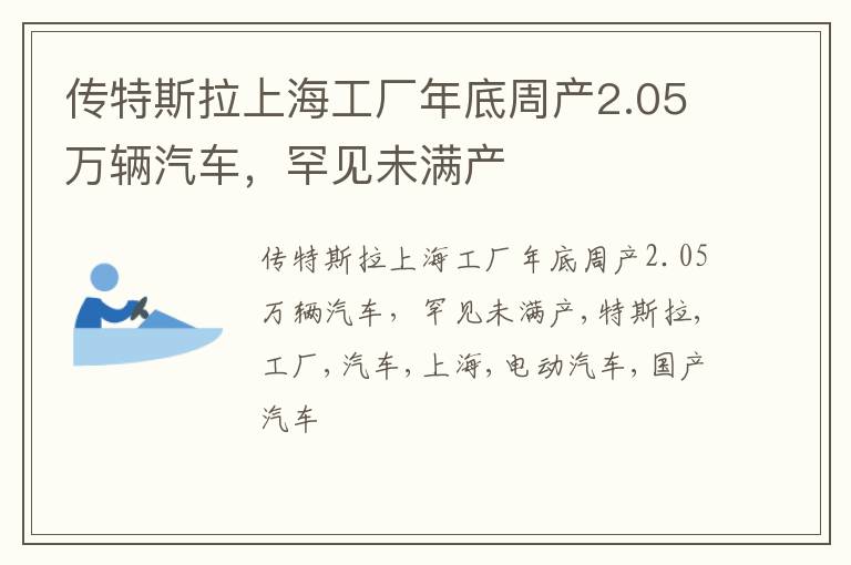 传特斯拉上海工厂年底周产2.05万辆汽车，罕见未满产