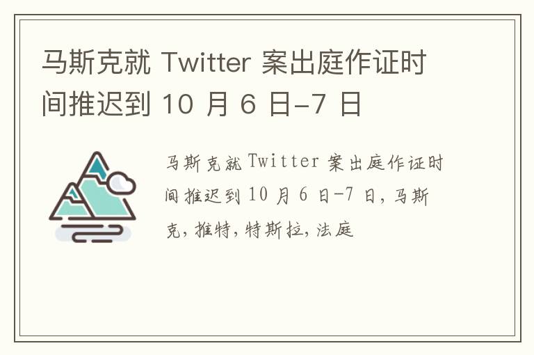 马斯克就 Twitter 案出庭作证时间推迟到 10 月 6 日-7 日