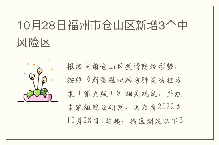 10月28日福州市仓山区新增3个中风险区