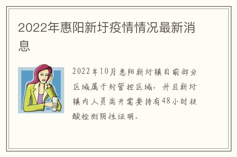 2022年惠阳新圩疫情情况最新消息