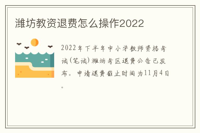 潍坊教资退费怎么操作2022