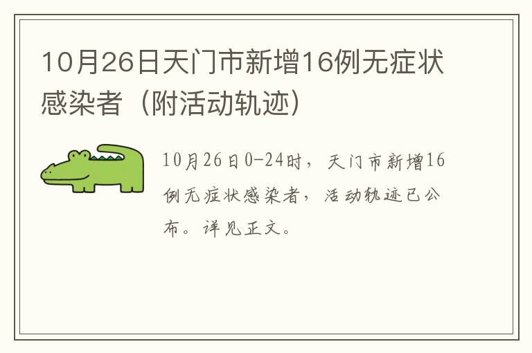 10月26日天门市新增16例无症状感染者（附活动轨迹）