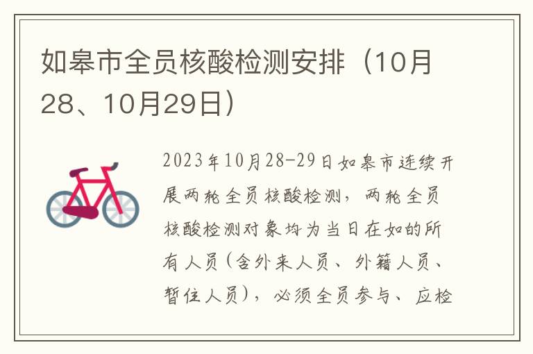 如皋市全员核酸检测安排（10月28、10月29日）