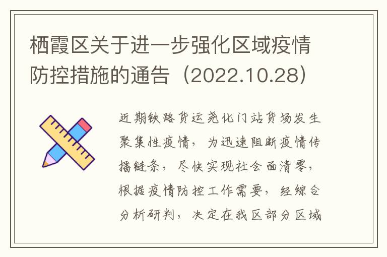 栖霞区关于进一步强化区域疫情防控措施的通告（2022.10.28）