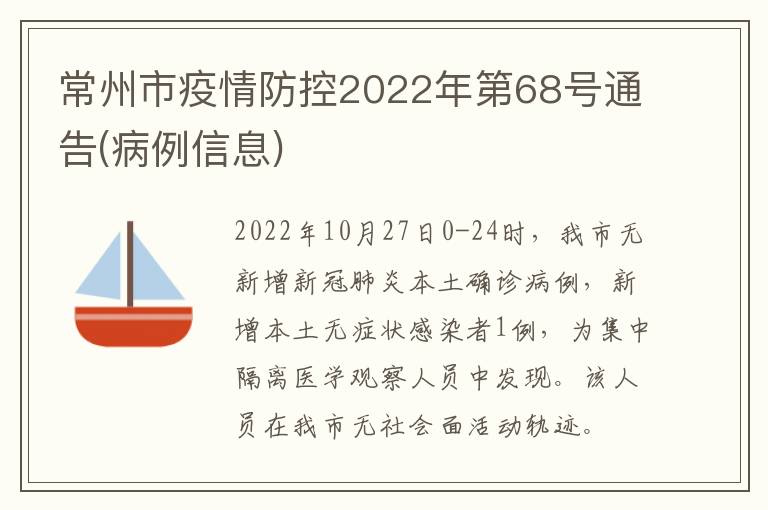 常州市疫情防控2022年第68号通告(病例信息)