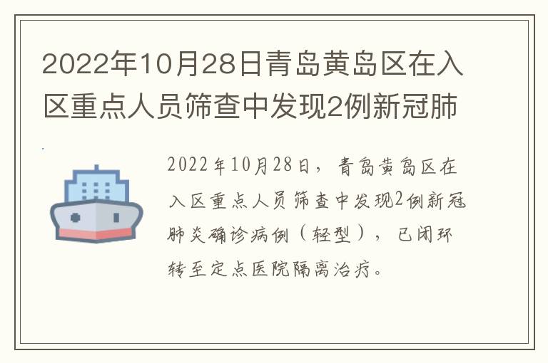 2022年10月28日青岛黄岛区在入区重点人员筛查中发现2例新冠肺炎确诊病例