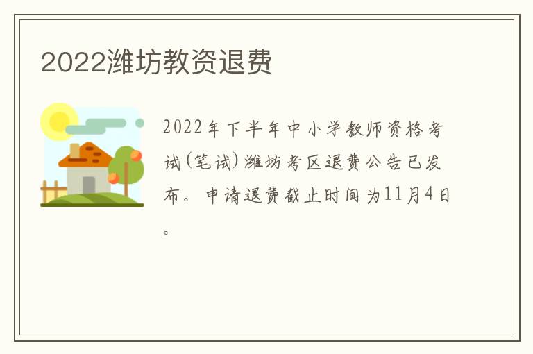 2022潍坊教资退费