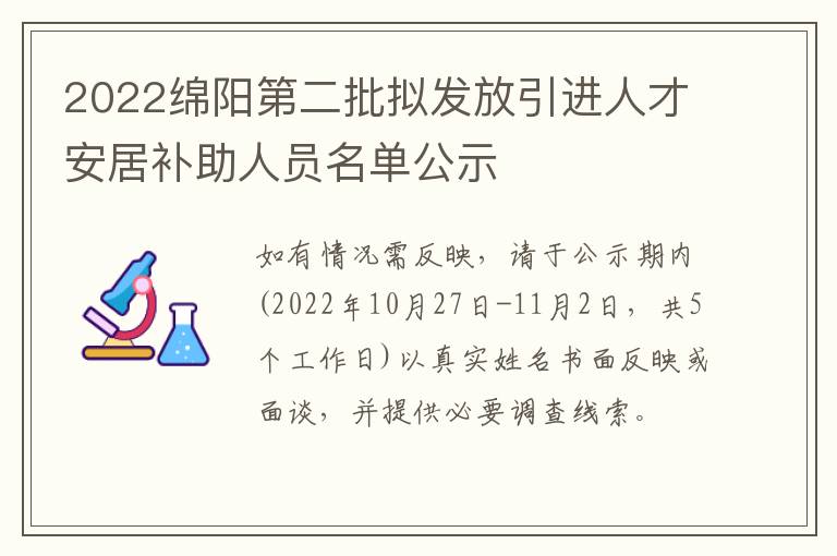 2022绵阳第二批拟发放引进人才安居补助人员名单公示