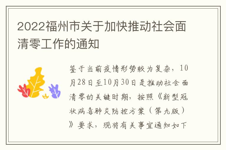 2022福州市关于加快推动社会面清零工作的通知