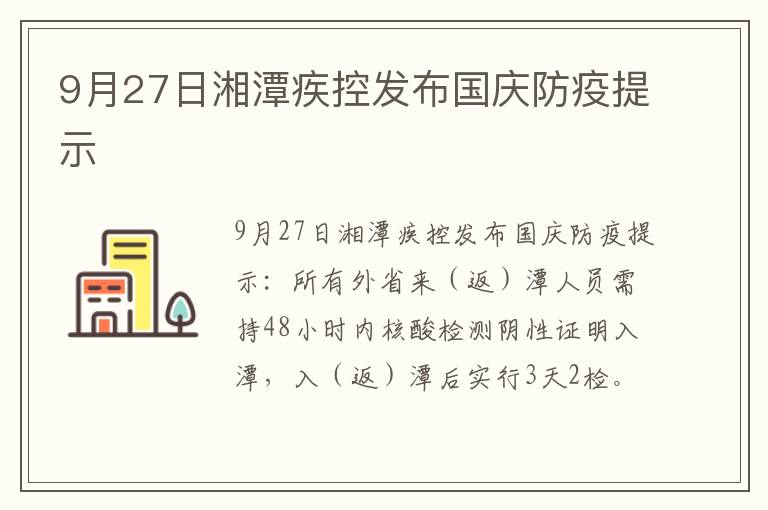9月27日湘潭疾控发布国庆防疫提示