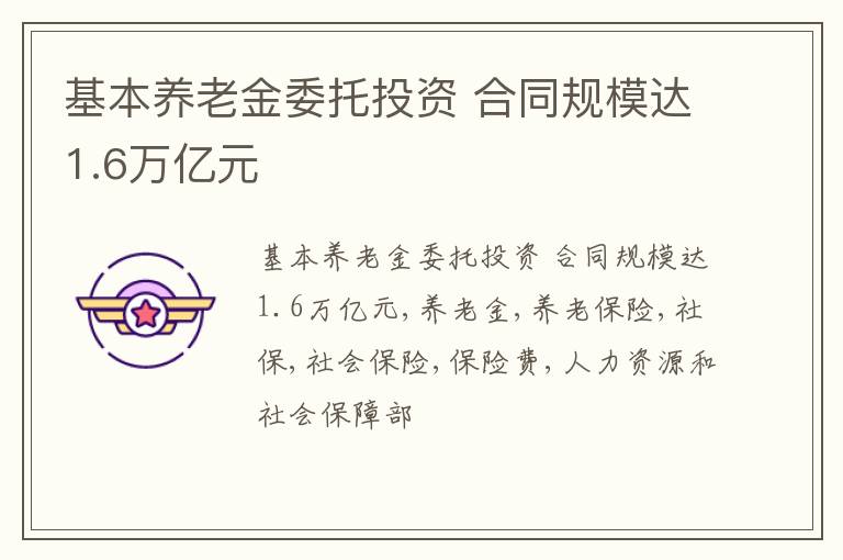 基本养老金委托投资 合同规模达1.6万亿元