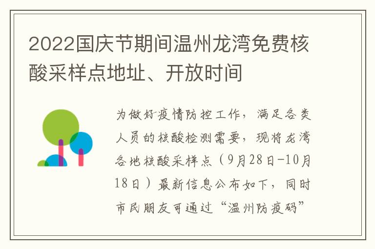 2022国庆节期间温州龙湾免费核酸采样点地址、开放时间