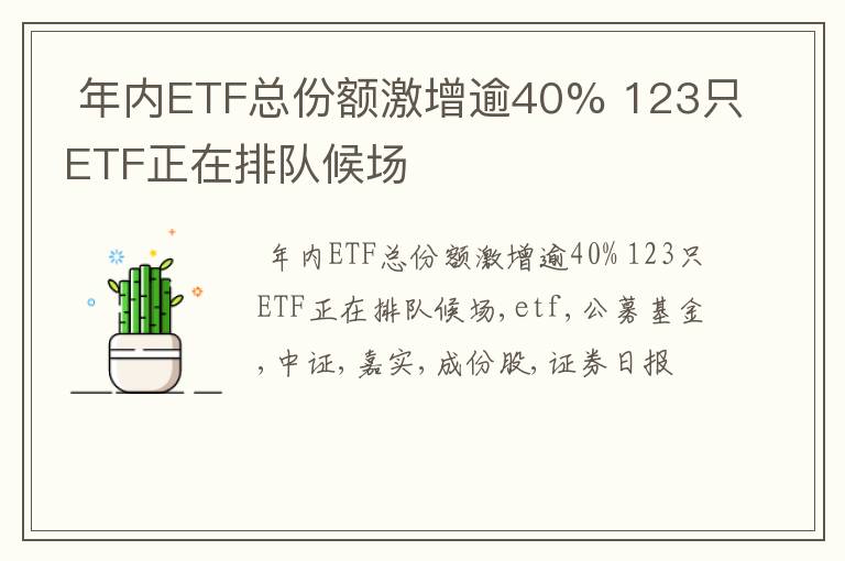 年内ETF总份额激增逾40% 123只ETF正在排队候场