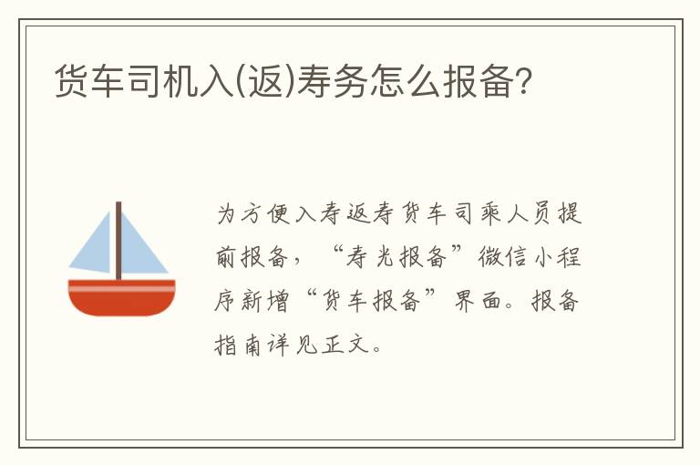 货车司机入(返)寿务怎么报备？