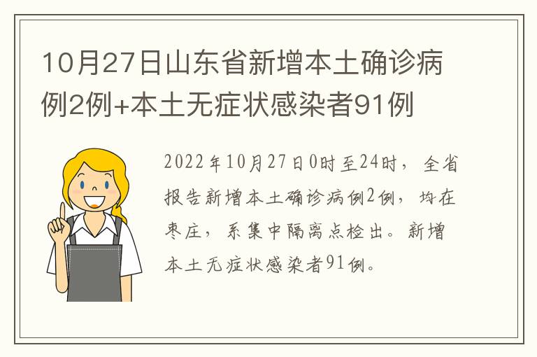 10月27日山东省新增本土确诊病例2例+本土无症状感染者91例