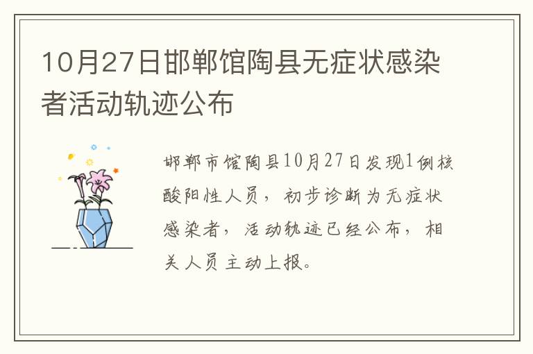 10月27日邯郸馆陶县无症状感染者活动轨迹公布