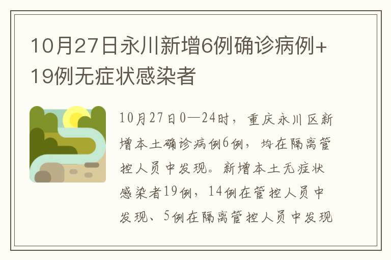 10月27日永川新增6例确诊病例+19例无症状感染者