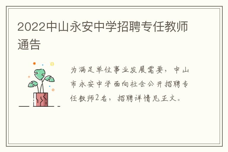 2022中山永安中学招聘专任教师通告