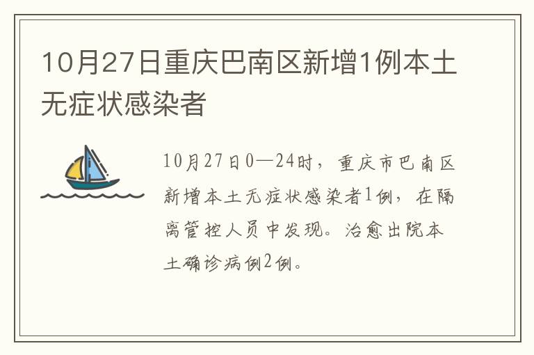10月27日重庆巴南区新增1例本土无症状感染者