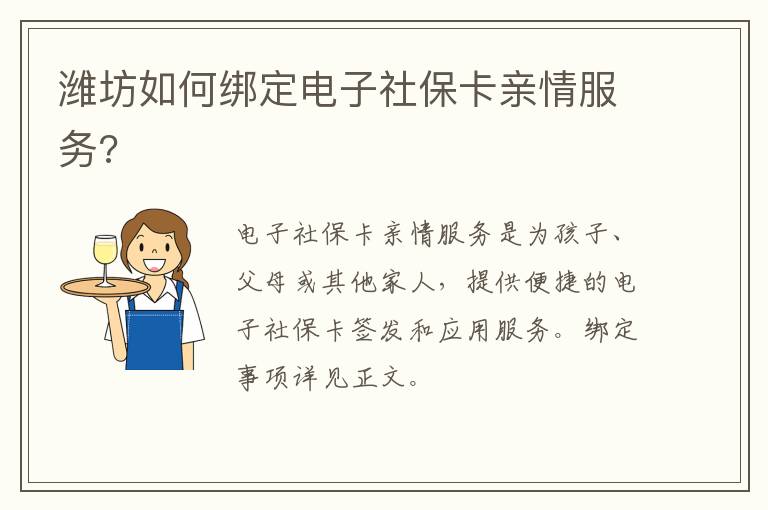 潍坊如何绑定电子社保卡亲情服务?