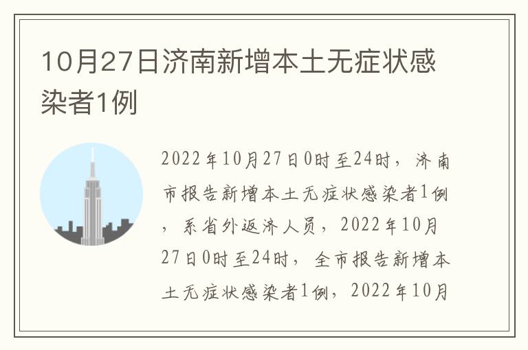 10月27日济南新增本土无症状感染者1例