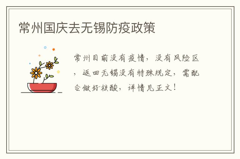 常州国庆去无锡防疫政策