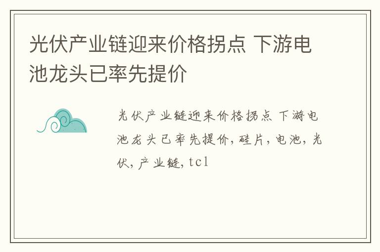 光伏产业链迎来价格拐点 下游电池龙头已率先提价