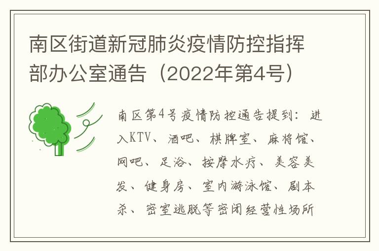 南区街道新冠肺炎疫情防控指挥部办公室通告（2022年第4号）