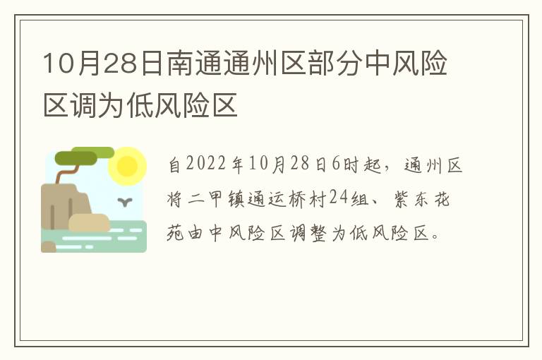 10月28日南通通州区部分中风险区调为低风险区